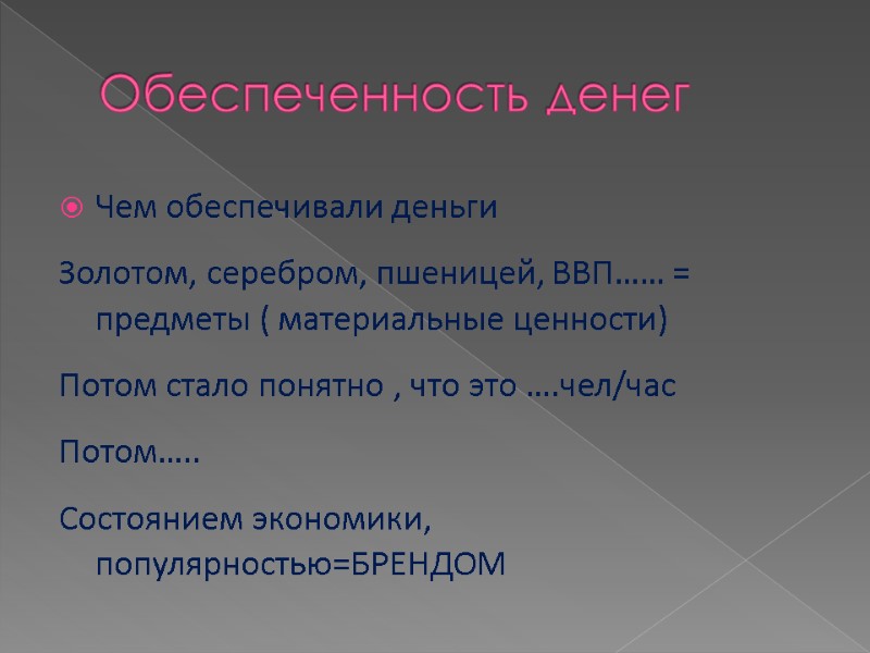 Обеспеченность денег Чем обеспечивали деньги Золотом, серебром, пшеницей, ВВП…… = предметы ( материальные ценности)